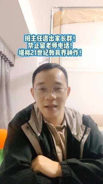 要求班主任退出家长群,禁止留老师的电话,家长群由校领导直接管理,只发校级通知,不发作业。这每一条都振奋人心啊!#辽宁教育 #教育 #班主任退出班级群 #家长群 #家长群里的那些事