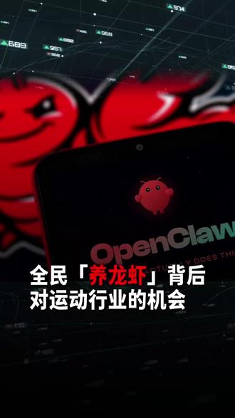 全民「养龙虾」背后,对运动行业的机会是什么? #openclaw #智能体 #OpenAI #运动行业 #行业趋势