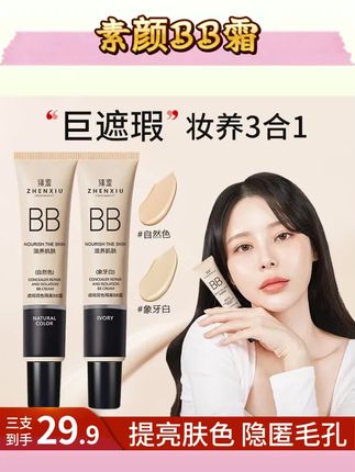 臻羞【拍一发三支】滋养肌肤遮瑕润色保湿隔离素颜BB霜自然色象牙白#素颜bb霜 #隔离bb霜 #遮瑕bb霜 #bb霜 #隔离bb霜推荐
