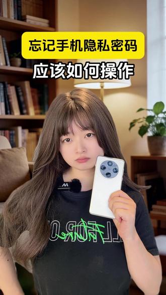 忘记手机隐私密码怎么办? 手机密码复杂记不住?
跟我这样操作
找回手机隐私密码
#隐私密码 #oppo #玩机小技巧 #忘记密码