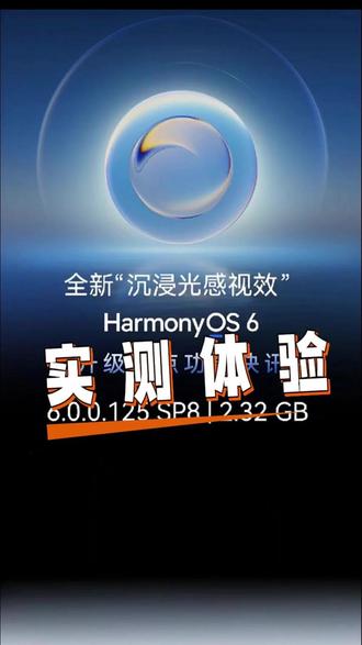 鸿蒙6的沉浸光感视效如何?跟我一分钟体验一下吧! #HarmonyOS6 #鸿蒙6更新 #沉浸光感视效 #华为Mate80 #华为nova15