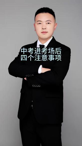 中考生进考场后 中考生进考场后,四个注意事项!#中考 #西安中考 #中考倒计时 #中考注意事项 #中考技巧