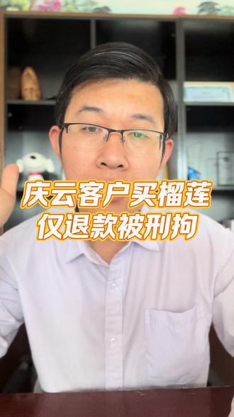 庆云客户买榴莲仅退款被刑拘。 #热点 #热点新闻事件 #庆云同城 #德州新闻 #德州热点