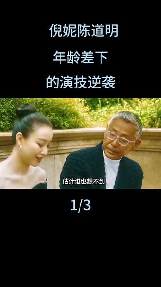 倪妮陈道明:年龄差下的演技逆袭#倪妮#陈道明#娱乐