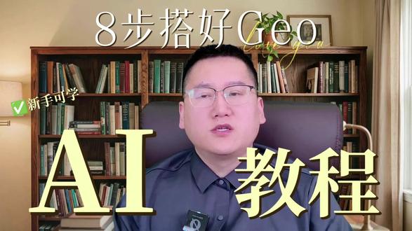 8步搭好Geo #Geo #引流拓客 #自动化 #Geo优化