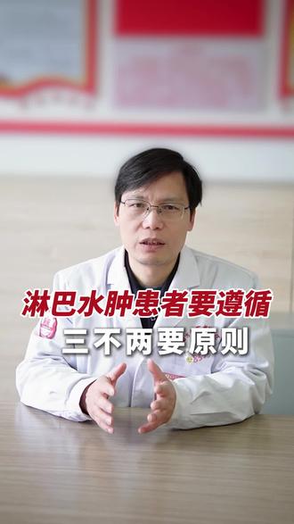 这个“三不两要”原则要记好!#淋巴水肿 #医学科普 #抖出健康知识宝藏 #医者仁心