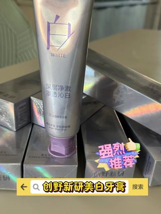 #创野新研 #美白牙齿口气清新 #口腔健康 #自用好物推荐