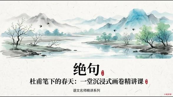 三年级语文下册第一课古诗三首《绝句》 请关注收藏#小学语文#课件#三年级语文 #抖音创作者激励计划#抖音万人粉丝扶持计划