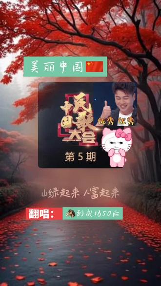 #抖音热歌 🎶《 美丽中国 》