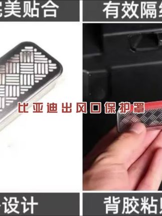 后排座椅下面的空调出风口一定要保护起来!防止异物进入,美观又实用#座椅下出风口保护罩 #出风口保护罩 #比亚迪 #车载好物 #汽车好物