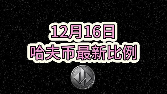 12月16号哈夫币最新比例 #哈夫币#三角洲#三角洲行动#雨辰电竞
