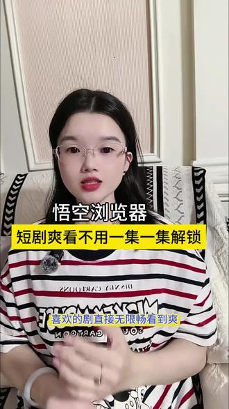 短剧爽看不用一集一集解锁#悟空浏览器#追剧神器#短剧
