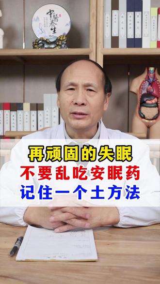 再顽固的失眠,不要乱吃安眠药,记住一个土方法 #失眠 #医学科普 #抖出健康知识宝藏