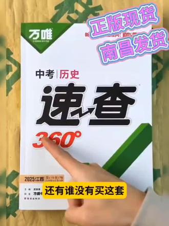 2026新版江西中考历史道法速查360 2025江西中考历史道法速查书,内容全有便利贴,正版现货速发,中通快递发货。#万唯中考 #万唯 #万唯带你看中考 #万唯速查