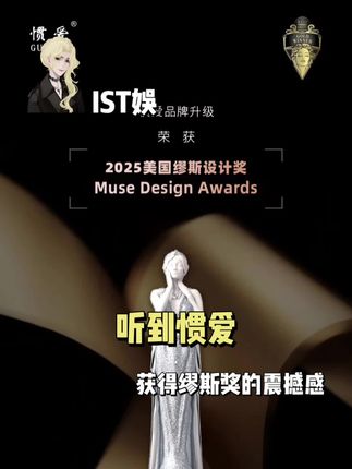 谁懂听到惯爱获得缪斯奖的震撼感#缪斯奖 #万万没想到