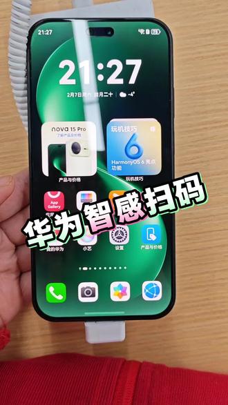 手机亮屏,智感扫码启动📱指尖轻点,功能秒开⚡华为nova15 Pro真方便
#华为智感扫码 #科技生活 #日常好物
#新年荣耀马上来到
#荣耀magic8proair