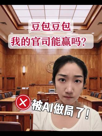 打官司被AI做局了!豆包你来一下我有事找你…… #豆包 #搞笑 #内容过于真实 #法律 #AI