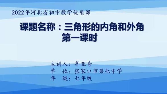 冀教版数学七下《三角形的内角和外角(第一课时)》河北莘老师优质课