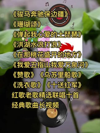 《骏马奔驰保边疆》 《珊瑚颂》 《弹起我心爱的土琵琶》 红歌老歌精选联唱十首 经典歌曲长视频#红歌老歌欣赏 #经典歌曲百听不厌 #老歌越听越有味
