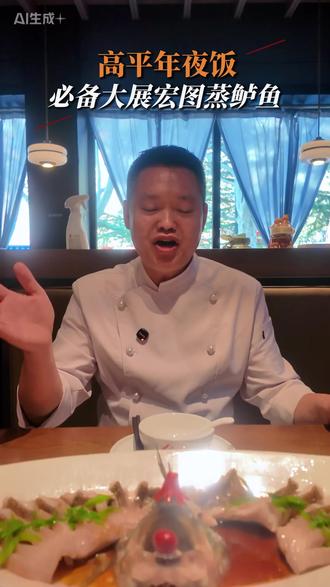 欢迎来到杨大厨年夜饭厨房:今天是大展宏图蒸鲈鱼🐟#高平 #餐饮 #川菜 #年夜饭 #同城