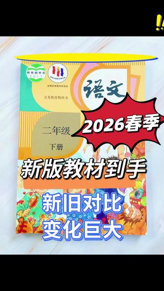 #二年级语文 下册教材改版了,寒假预习不要再用老课本了,新版#第二课堂 来了,知识点全面,既能预习又能复习#课堂笔记 #寒假预习
