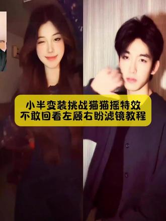 别找了别找了,小半变装挑战猫猫摇特效,不敢回看左顾右盼滤镜教程来了,方法很简单#小半dj变装 #小半dj变装教程 #猫猫摇教程 #小半变装挑战教程 #剪映 小半dj变装 小半dj变装教学 小半dj变装特效 小半dj变装滤镜 小半dj变装怎么剪辑 小半dj变装后面的特效叫什么怎么搜索 小半dj变装滤镜特效 小半dj变装特效模板 小半dj变装滤镜特效工具 小半dj变装wink动作分解 小半dj舞蹈教学 小半dj变装滤镜 小半dj 猫猫揺原创 DJ版小半舞蹈挑战dj版小半舞蹈怎么剪辑小半完整版 小半dj变装剪辑教程 小半舞蹈转场教程 小半dj变装教学舞蹈 小半转场怎么剪 小半dj变装教学技巧 小半dị变装滤镜小半dj变装小半dj变装特效 小半dj舞蹈教学分解 小半变装挑战 小半变装挑战教程 小半变装挑战特效 小半变装挑战简单教程 小半变装挑战攻略 小半变装挑战热门滤镜 小半变装挑战猫猫摇特效 小半变装挑战简单 小半变装挑战音乐 小半变装挑战宝丽来特效 小半变装教学 小半dị舞蹈 小半舞蹈滤镜特效 小半变装挑战特效 猫猫揺变装挑战DJ版小半舞蹈挑战 小半变装挑战怎么拍 米糕摇10舞蹈挑战小半转场变装教程 小半变装舞蹈教程 小半换装教程 小半滤镜特效 小半变装挑战怎么拍 小半变装手势舞小半转身变装 小半变装挑战场景布置 小半变装挑战拍摄技巧 不敢回头左顾右盼的暗自喜欢 不敢回头左顾右盼暗喜剪辑教程 不敢回头左顾右盼拍摄方法 不敢回头左顾右盼暗喜滤镜教程不敢回头左顾右盼滤镜推荐不敢回头左顾右盼的暗自喜欢怎么跳不敢回头左顾右盼的痛 不敢回头左顾右盼的暗自喜欢什么滤镜不敢回头左顾右盼的暗自喜欢转场 不敢回看左顾右盼不自然的暗示转场教程 不敢回头左顾右盼的暗自喜欢转场教程 不敢回看左顾右盼不自然用什么特效不敢回头左顾右盼暗自喜欢 不敢回头左顾右盼的暗自喜欢转场 不敢回看左顾右盼不自然变装 不敢回看左顾右盼转场滤镜 不敢回看左顾右盼不自然的暗自喜欢教程 猫猫揺特效 猫猫揺滤镜猫猫摇前面的特效猫猫揺教程 扭胯 猫猫揺厡创特效 猫猫揺滤镜特效教程 猫猫揺舞蹈视频怎ㄠ剪辑 猫猫揺变装特效 猫猫摇滤镜在哪找 猫猫揺变装挑战玩法