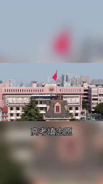 请远离南通人
#南通 #高考 #志愿填报