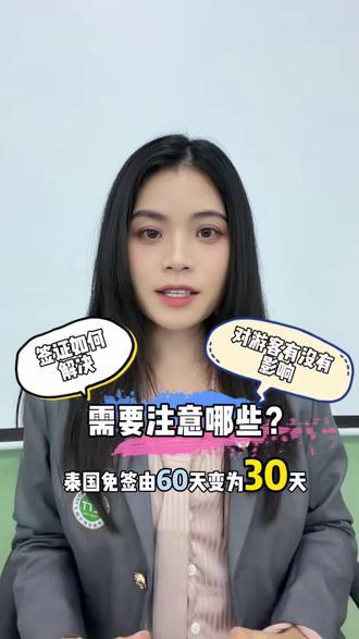 泰国免签收紧改30天,对游客是否有影响?办理签证的同学需要注意些什么?一个视频告诉你#泰语 #泰国 #免签#曼谷 #签证