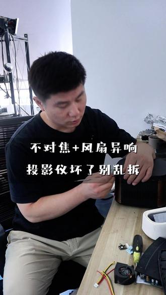 极米 / 坚果投影不对焦?别自己拆!热风枪拆捏合外壳,避免损 投影仪坏了千万别这样做!个人是不建议自己把它打开的(准备暴力拆解),因为不管你的投影是激光机、灯泡机、DLP机、液晶机还是单片机,我们都能修,这个就叫专业
【故障机型与问题初判】
画面:特写极米或者坚果、当贝投影仪,展示不对焦、风扇异响状态,博主指向故障部位
口播:“家人们,今天来修这台(投影仪名字以及型号直接说)投影仪。像这样不对焦的现象,一般有可能是镜头和调焦模块这一块出了问题;还有风扇异响,肯定是要更换风扇的。”
【拆解风险提示】
画面:展示投影仪捏合式外壳,特写热风枪拆解工具
口播:因为这台投影仪前面是靠捏合的,必须借助热风枪才能打开,个人真不建议自己拆,弄不好很容易把表面损伤。”
【专业维修对接】
画面:博主拿着投影仪找到 “秦或者陈、叶老师”,镜头记录对话场景
口播:“现在就把这台投影仪拿去给秦或者陈、叶老师看一下。秦或者陈、叶老师,又到了一台不对焦跟风扇异响的,帮我看一下是对焦模块坏了还是镜头坏了?”“好的,给你看一下。”(期间对话不需要一定是以上的)
【维修过程与结果】
画面:字幕标注 “two hours later”,秦或者陈、叶老师将修好的投影仪交给博主,博主开机 #投影仪维修 #维修投影仪 #鹤巢投影仪维修服务中心 #投影仪不对焦 #投影仪风扇异常