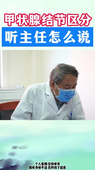 甲状腺结节区分 #中医 #甲状腺结节