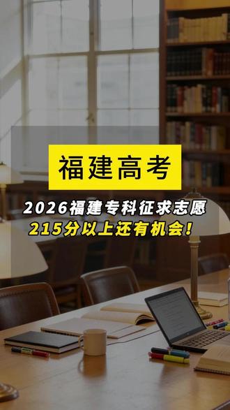 专科志愿滑档了,征求志愿要怎么填?一条视频告诉你#2026高考 #福建高考 #专科志愿填报 #征求志愿