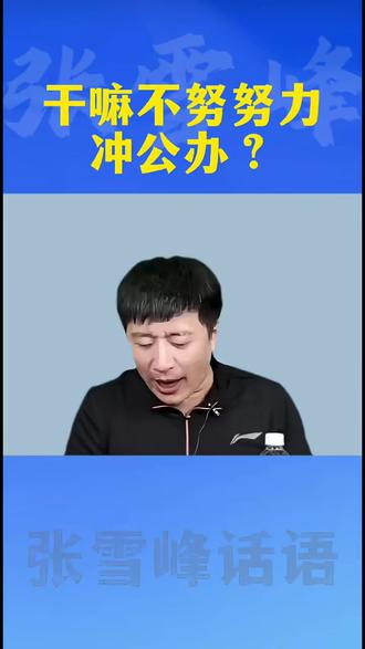 孩子,你干嘛不努努力冲公办? 张雪峰在视频中强调,孩子应努力冲刺公办院校,而非民办。他指出,民办院校一年学费最低 1.8 万元,四年共 7.2 万元,而努力学习不仅能提升成绩,还能为家庭节省这笔费用,相当于 “挣钱”。他建议孩子与母亲商量,若能通过努力节省 7.2 万元,可拿出 3.6 万元用于旅游等活动,以此激励孩子珍惜学习机会,避免将钱白白交给学校。