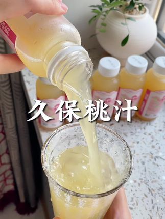 真的像在生啃久保桃!解馋加点冰块爽歪歪~ #仙女都在喝什么 #夏日饮品 #果汁 #夏日特饮 #夏天的味道