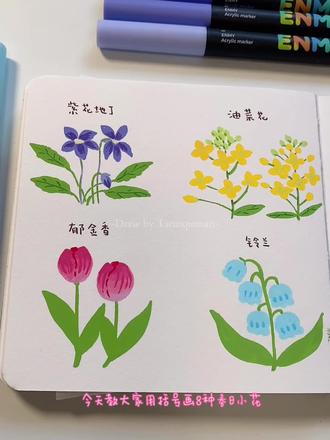 🌸用括号画8种春日小花,一起来试试吧 #丙烯马克笔#春天的色彩#春天请你画朵花#零基础学画画#画画