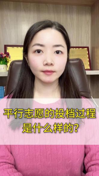 平行志愿投档过程是什么样的#平行志愿 #投档 #过程