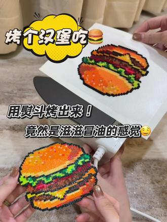 天!这个汉堡怎么是编织感的拼豆呀!#拼豆 #拼豆图纸 #拼豆日常 #手工diy #拼豆教程