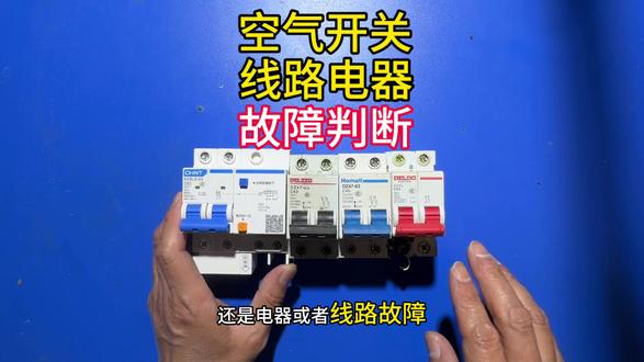 怎样区分空气开关损坏?还是线路、电器故障?#空气开关 #电工知识 #家电维修 #知识分享 #内容启发搜索