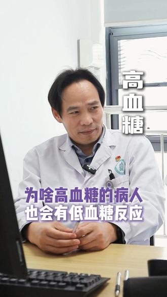 为啥高血糖的人也会有低血糖的反应#高血糖 #降糖 #低血糖 #健康科普 #抖出健康知识宝藏