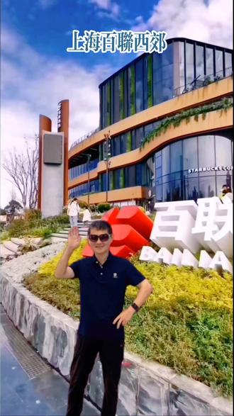 #上海 仙霞西路,百联西郊