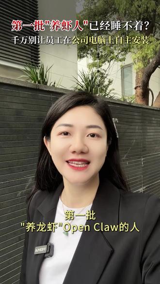 警惕!第一批养“龙虾”(openclaw)的人 已经“睡不着了”,全球“小龙虾黑化”,删光企业邮件、泄露内部敏感信息、全公司电脑被植入批量病毒.......所以不能再让员工私下安装“小龙虾”了,今天我给所有老板“3个如何安全使用AI的实用建议” #OpenClaw #龙虾 #AI工具 #科技 #企业风险管理