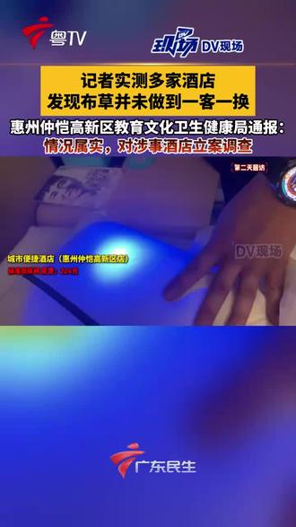 记者实测多家酒店发现布草并未做到一客一换 惠州仲恺高新区教育文化卫生健康局通报:情况属实,对涉事酒店立案调查。来源:
DV现场