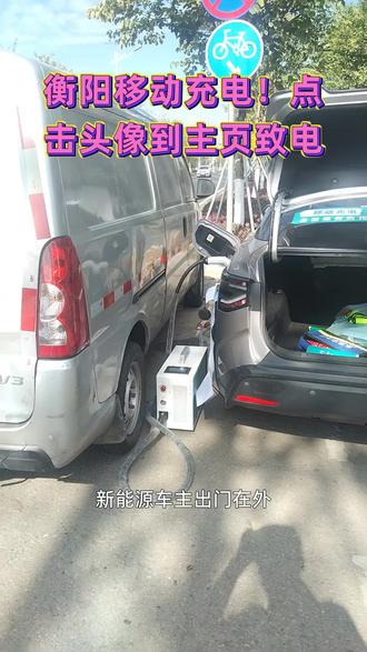 衡阳移动充电!点击头像到主页致电 #衡阳汽车紧急充电 #衡阳汽车救援充电 #衡阳汽车没电了怎么办自救启动 #衡阳汽车移动充电