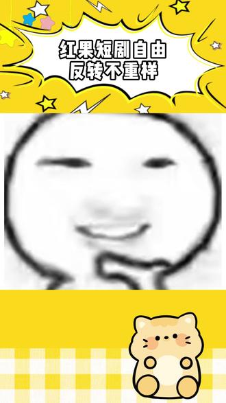 红果短剧真的承包了我的快乐 #红果短剧