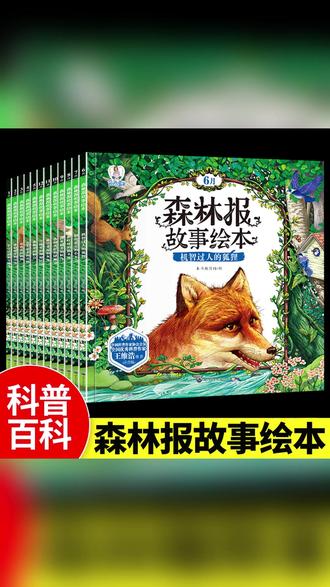 适合3-6岁低龄版的森林报,用绘本故事的方式去科普,孩子更喜欢 #课外阅读 #好书推荐 #森林报春夏秋冬 #自然启蒙 #科普绘本