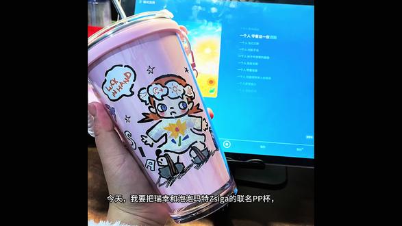 耶,然后就拥有一个新杯子,好看ヾ(*ΦωΦ)ツ
#瑞幸pp杯 #改造 #zsiga #瑞幸联名zsiga #泡泡玛特