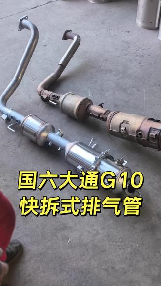 快拆式排气管国六上汽大通G10拆装快速保养方便#大通v80 #大通G10 #三元催化 #尾气治理 #M站