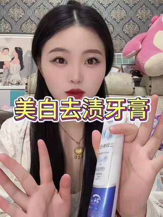 每天早上睡醒早上起床口味难闻的快去试试这款牙膏刷完嘴巴里很清新哦 快去准备上吧#好物分享 #宝妈推荐#美白去渍牙膏#牙膏推荐