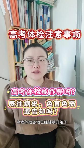 #高考体检能作弊吗?#既往病史要告知吗?#色盲色弱怎么办