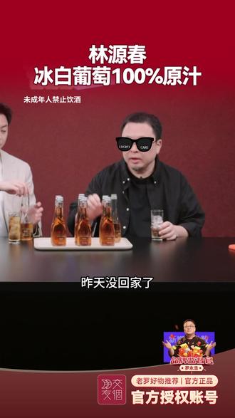 这款冰白葡萄汁,罗永浩喝了后,说怎么样都要带几瓶回家给老婆。 #林源春 #葡萄汁 #冰葡萄汁 #长白山脉冰葡萄 #仙女都在喝什么