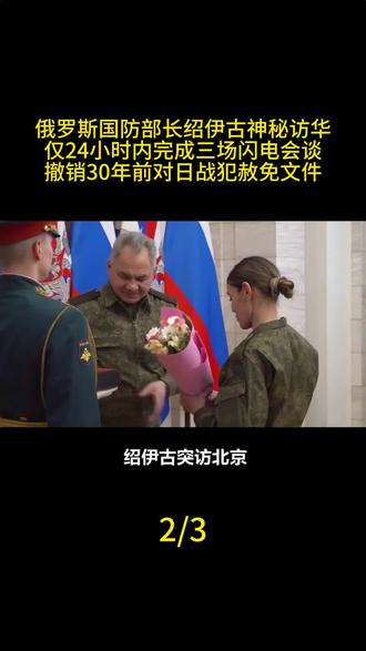 俄罗斯国防部长绍伊古神秘访华,仅24小时内完成三场闪电会谈,撤销30年前对日战犯赦免文件#军事科技 #军事科普 #军事迷 #大国重器 #军事爱好者